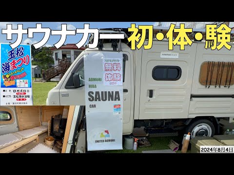 【サウナカー】サウナ無番地、サウナカー体験会！2024.08.04