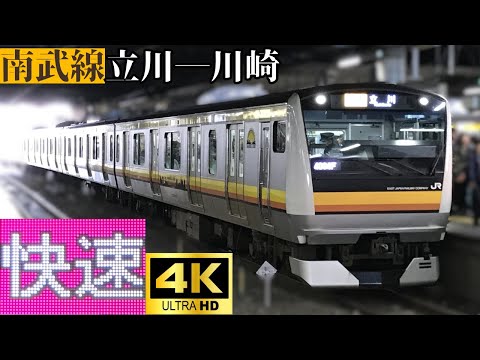 【4K前面展望】　南武線　快速　立川―川崎　E233系8000番台