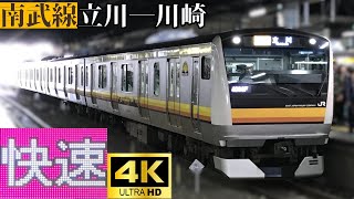 【4K前面展望】　南武線　快速　立川―川崎　E233系8000番台