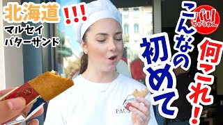 【絶賛】何これ！？レーズンってこんなに美味しいの！フランス人がマルセイバターサンドに感動【海外の反応】