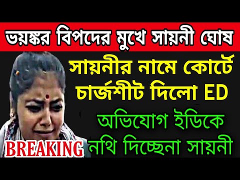 সায়নীর নামে হাইকোর্টে চার্জশীট দিলো ED বিপদে সায়নী । #ed #cbi #sayanighosh #tmc #bjp #suvendu