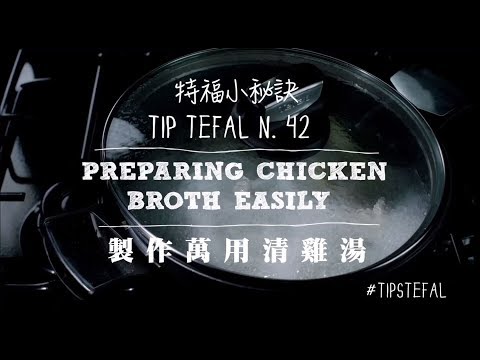 法國特福Tefal  小秘訣Tips N42 製作萬用清雞湯    #不沾鍋 #加溫紅心