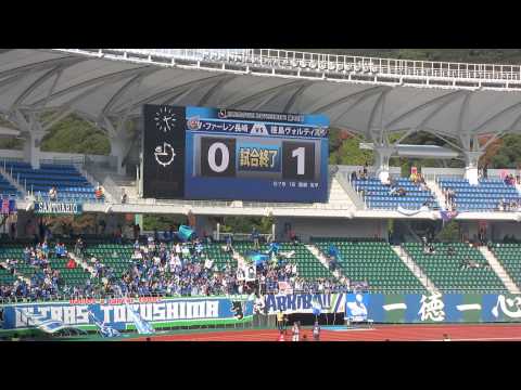 2013.11.24　徳島1-0長崎　徳島サポ歓喜の時！