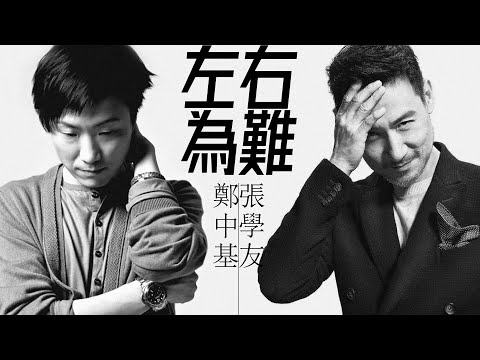 Ronald 鄭中基 / Jacky 張學友 - 左右為難【字幕歌詞】Chinese Pinyin Lyrics I 1996年鄭中基《左右為難》，張學友《忘记你我做不到》專輯。