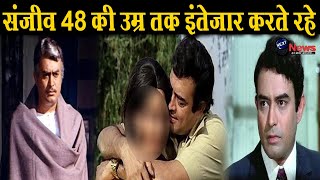 इस ऐक्ट्रेस के प्यार में पागल संजीव कुमार ने कभी नही की शादी ! Sanjeev kumar love angle