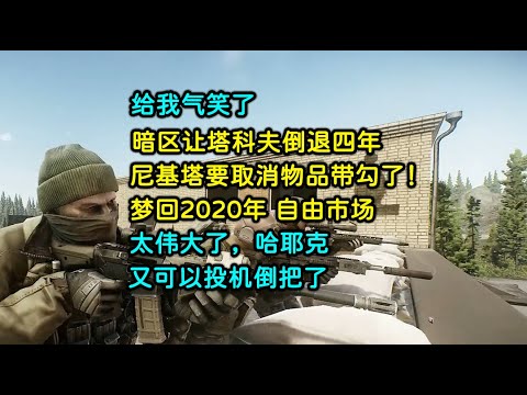 给我气笑了，暗区让塔科夫倒退四年，尼基塔要取消物品带勾了！ 梦回2020年 自由市场，太伟大了，哈耶克，又可以投机倒把了