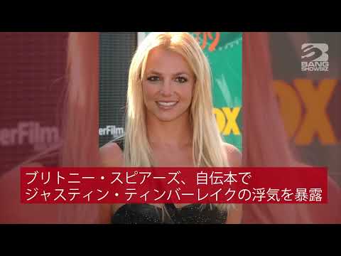 | 海外セレブニュース | ブリトニー・スピアーズ、自伝本でジャスティン・ティンバーレイクの浮気を暴露