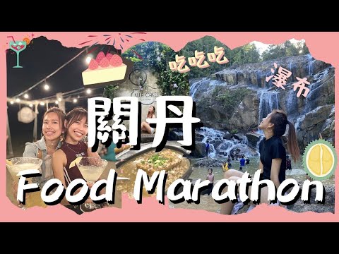 爽！關丹美食吃吃吃2天1夜 Kuantan Food Marathon 瀑布很美