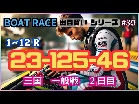 【ボートレース・競艇】出目買い23-125-46で三国2日目一般戦で勝負！