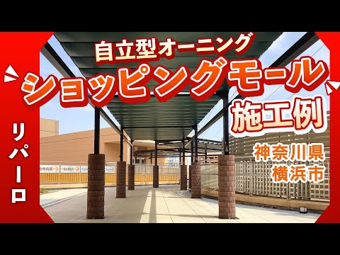 【横浜市 トレッサ横浜さま】自立型オーニング施工例 「リパーロ」