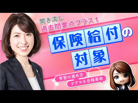 【ケアマネ試験】聞き流し過去問プラス１・保険給付の対象