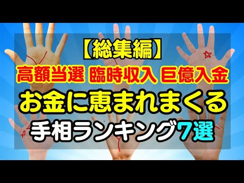 【総集編】巨億を手にする選ばれし人に現れる手相ランキング7選