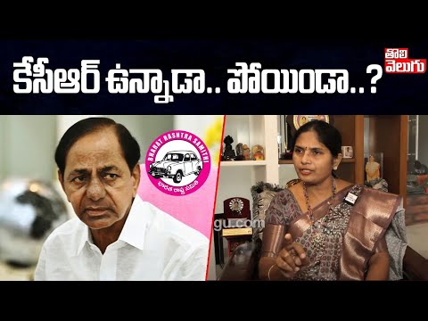 కేసీఆర్ ఉన్నాడా.. పోయిండా..? | Kalva Sujatha Aggressive Comments On KCR |Tolivelugu