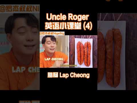 【Uncle Roger】羅傑叔叔教你正宗廣東話讀「臘腸」，考試及格不是夢｜mrnigelng官方中文頻道