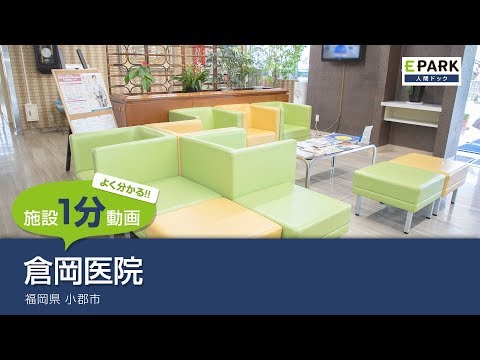 【施設1分動画】倉岡医院_人間ドック・検診の予約_EPARK人間ドック