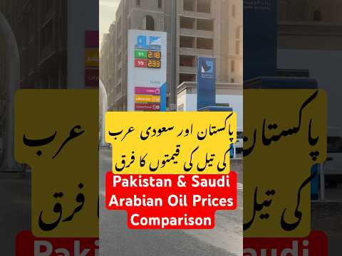 Comparison of Pakistan and Saudi Arabian Oil Proces #umaisavlogs #religion #travel