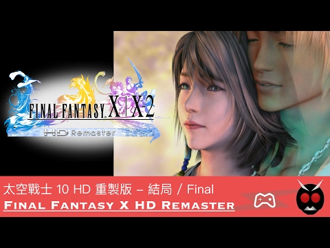 [PC] -  太空戰士 10 最終頭目與結局 / Final Fantasy X HD Remaster Final Boss & Ending