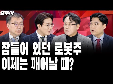 정치 리스크 번지는 시장, 내년에는 나아질까 | 화장품 섹터, 숨은 환율 수혜주? | 잠들어 있던 로봇주, 이제는 깨어날 때? l 이창환 l 박병창 l 김동엽