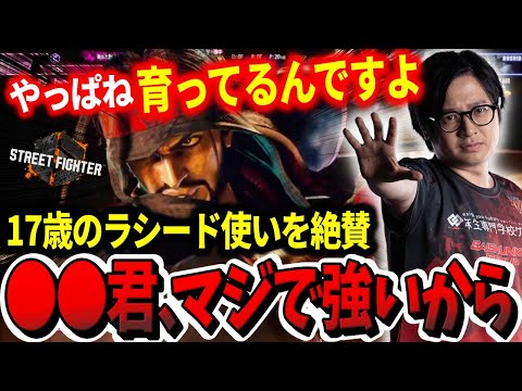 Fuudo praises the skills of this 17-year-old Rashid player!【Fuudo】【SF6】