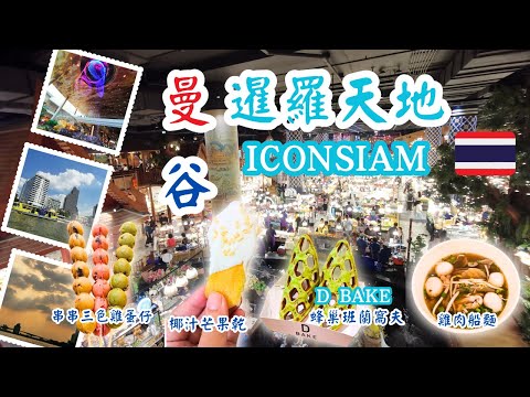 【泰國曼谷自由行ep 4】曼谷必訪商場Iconsiam Bangkok暹羅天地購物中心，把傳統水上巿場搬進百貨公司裏！從天而降東南亞最長噴泉，精選必吃美食手信。#曼谷 #泰國旅行 #彤享生活