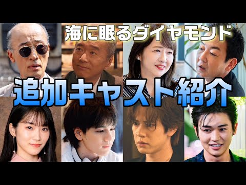 【海に眠るダイヤモンド ドラマ感想・考察＃2】ＴＢＳ系新日曜劇場『海に眠るダイヤモンド』70年にわたる愛と青春と友情､家族の壮大な物語の追加キャスト紹介