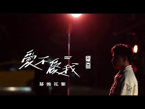 邱軍Kui - '愛不愛我 Not Me' MV Behind The Scenes