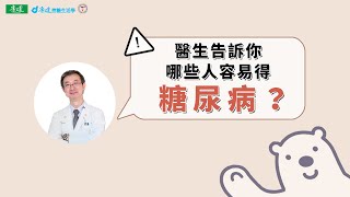 【認識糖尿病】我會得糖尿病嗎？| 康健控糖生活學