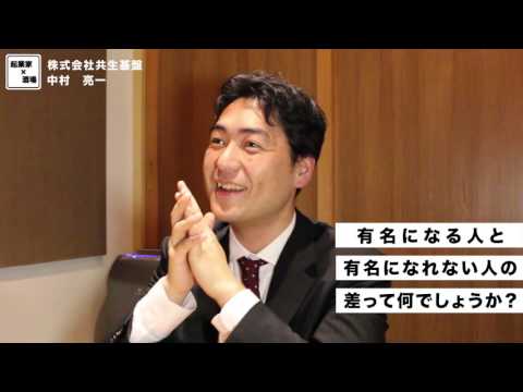 有名になれる人と有名になれない人の差とは？【株式会社共生基盤/中村亮一】