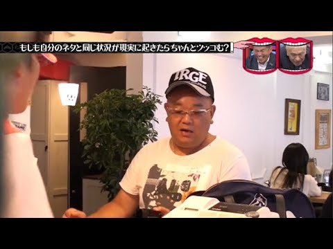 水曜日のダウンタウン ☞  もしも自分のネタと同じ状況が現実に起きたらちゃんとツッコむ