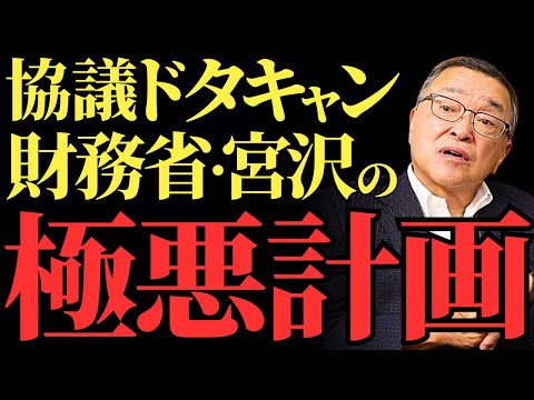 【宮沢洋一】国民生活を軽視！税調会長の謎の欠席が波紋を呼ぶ   重要協議延期で広がる不信感【解説・見解】