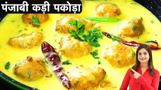 Punjabi Kadhi Pakoda Recipe in Hindi पकोड़ा कढ़ी एकदम पंजाबी स्टाइल बनाने की आसान और स्वादिष्ट रेसिपी