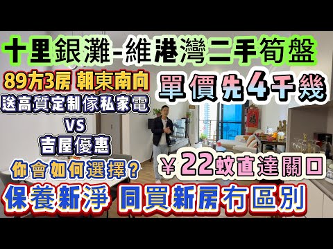 單價先4字頭 保養咁新淨 同買新房冇區別【十里銀灘五期-維港灣】送全屋定制傢私家電vs吉屋優惠 你會點揀？89方3房 朝東南向∣配套齊全 京僑巴士￥22蚊直達關口#十里銀灘 #維港灣