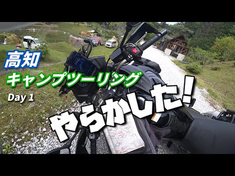 やらかした！高知キャンプツーリングで転倒！！Day1/2（早明浦ダム ➡ 高須の棚田 ➡ にこ淵 ➡ 星ケ窪キャンプ場 ➡ 四国カルスト）【V-Strom650XT】