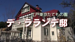 江戸東京たてもの園　「デ・ラランデ邸」