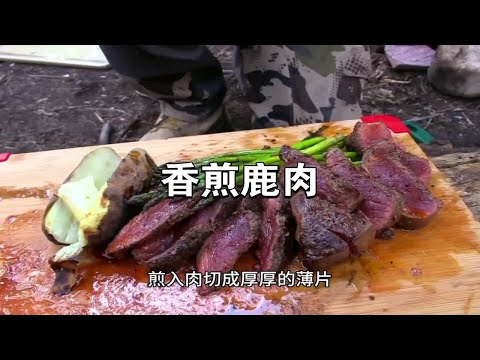 外国人狩猎吃鹿肉，这神仙美味没人能拒绝吧？