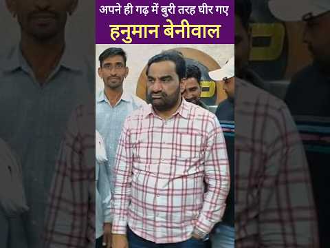 हनुमान बेनीवाल का खींवसर उपचुनाव में कांग्रेस साथ देगी या नहीं | Hanuman Beniwal