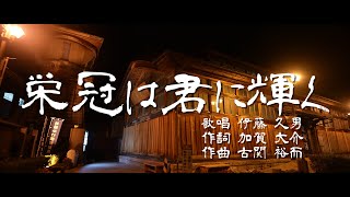 栄冠は君に輝く / 伊藤久男 | 古関裕而