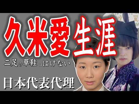 【朝ドラ『虎に翼』】日本初の女性弁護士となり世間を沸かせた「久米愛の生涯」/妻の顔、母の顔と人生観をご紹介