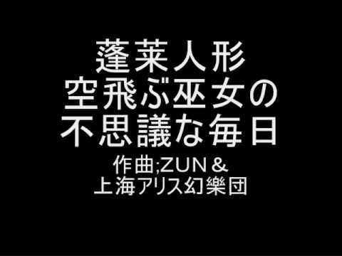 蓬莱人形 オリジナル 空飛ぶ巫女の不思議な毎日