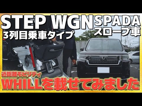 【スロープ仕様車】STEP WGN スロープ仕様3列目乗車タイプにWHILL モデルFを載せてみました #honda  #car #ホンダ #stepwgn  #WHILL  #車 #福祉