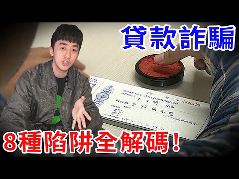 貸款借錢竟被詐騙上百萬！讓你簽下不平等條約及本票！血洗年輕人一輩子…. 【好棒Bump】【詐騙解碼】