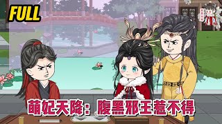 💕古装动画 | 完整版【萌妃天降：腹黑邪王惹不得】穿越成太傅府的花痴嫡女，腹黑邪王掐腰宠！#蔓蔓动画