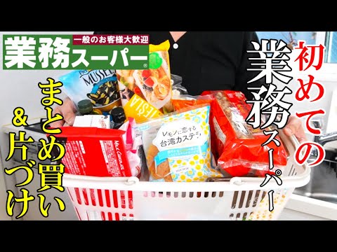 ♢業務スーパー♢『厳選まとめ買い！全31品目』☆国産品も意外と多い！業スーでの買い物☆