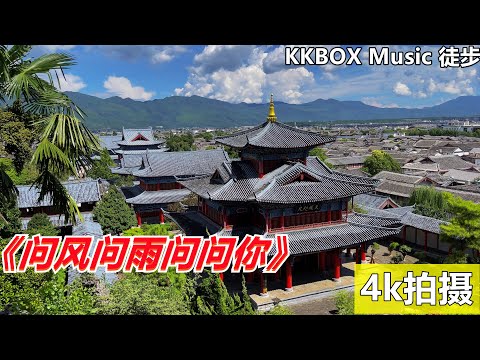 《闻风问雨问问你》！丽江木府美景！ KKBOX Music 徒步