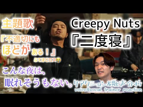 【リアクション】【歌声分析】Creepy Nuts-二度寝(Nidone)大人気ドラマ『不適切にもほどがある』主題歌どタイプのカッコ良さ！！！！徹底分析！