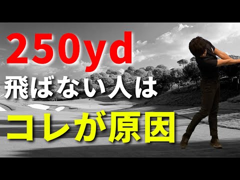 250yd以上飛ぶ人と飛ばない人の決定的な違い☆安田流ゴルフレッスン!!