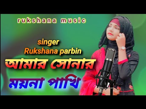 Amar Shonar Moyna Pakhi || Rukshana Parbin || Rukshana Music