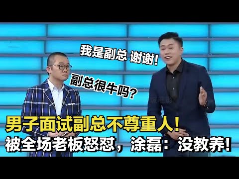 普信男求职副总不尊重人，涂磊怒怼没教养，老板：浪费时间！