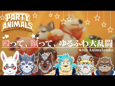 【PartyAnimals】13日の金曜日はモフって殴って大乱闘！【Animalando/カネナガ正吉】