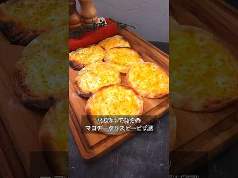 材料3つで背徳のマヨチークリスピーピザ風